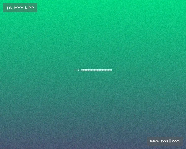 UFC巅峰对决直播热血开打全球格斗盛宴激战正酣