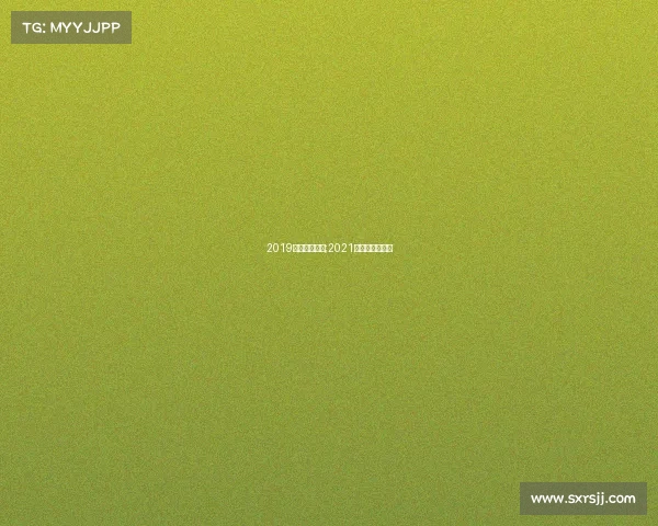 2019云南体育赛事;2021云南省体育比赛