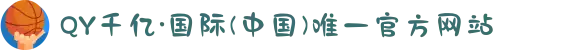QY千亿·国际(中国)唯一官方网站